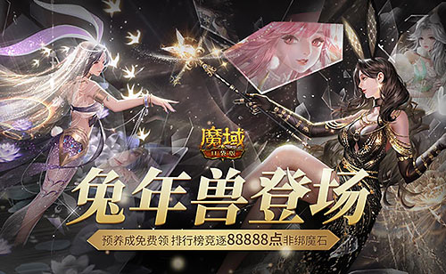 新年捧你当欧皇！《魔域口袋版》全民欧皇即将开启