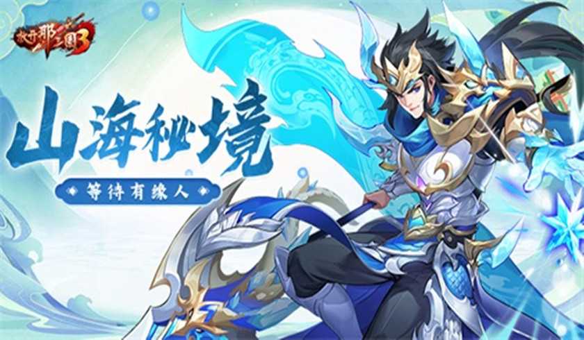 《放开那三国3》山海秘境藏玄机，海量资源等待有缘人(放开那三国3开服时间表)