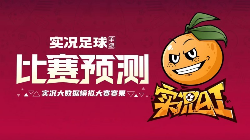 实况足球世界杯资料片开启，亲自上场与世界同台