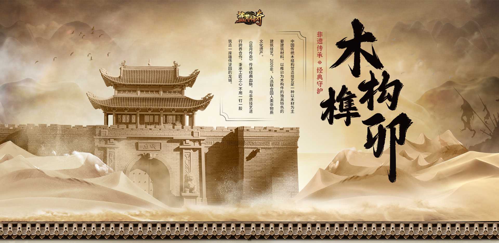 恺英网络《蓝月传奇》携手非遗木构技艺,用榫卯还原经典龙城