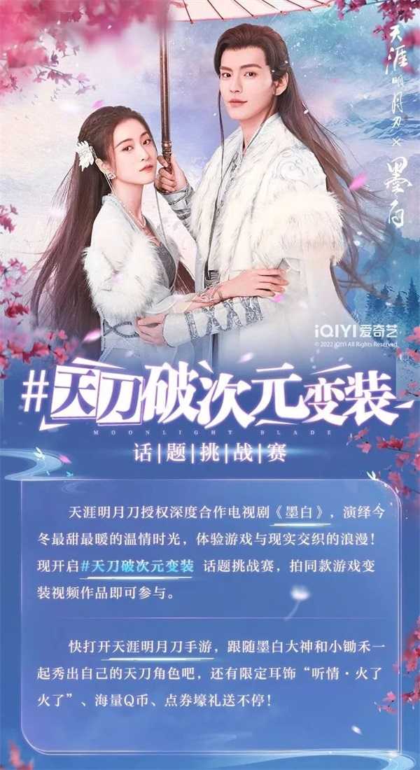 墨白之间是天涯 |天刀IP授权合作甜宠剧《墨白》心动内容12月10日相约暖冬~