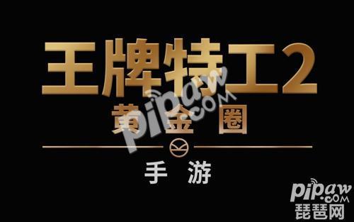 《王牌特工2：黄金圈》手游 正式开启狂嗨模式