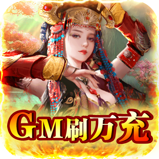 逍遥春秋（GM刷万充）变态版