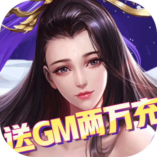 莽荒纪（送GM两万充）变态版