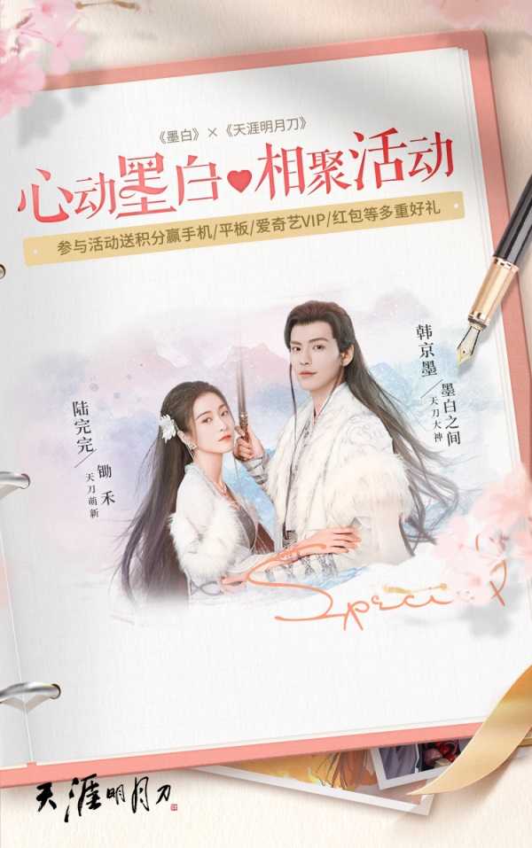 墨白之间是天涯 |天刀IP授权合作甜宠剧《墨白》心动内容12月10日相约暖冬~