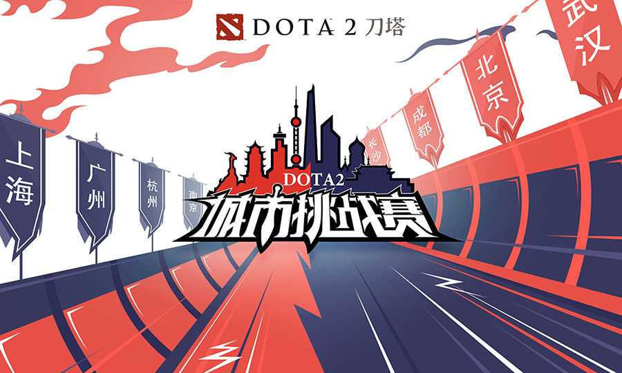 全国DOTA2哪家强?武汉夺魁城市挑战赛