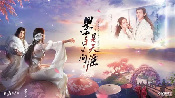 墨白之间是天涯 |天刀IP授权合作甜宠剧《墨白》心动内容12月10日相约暖冬~