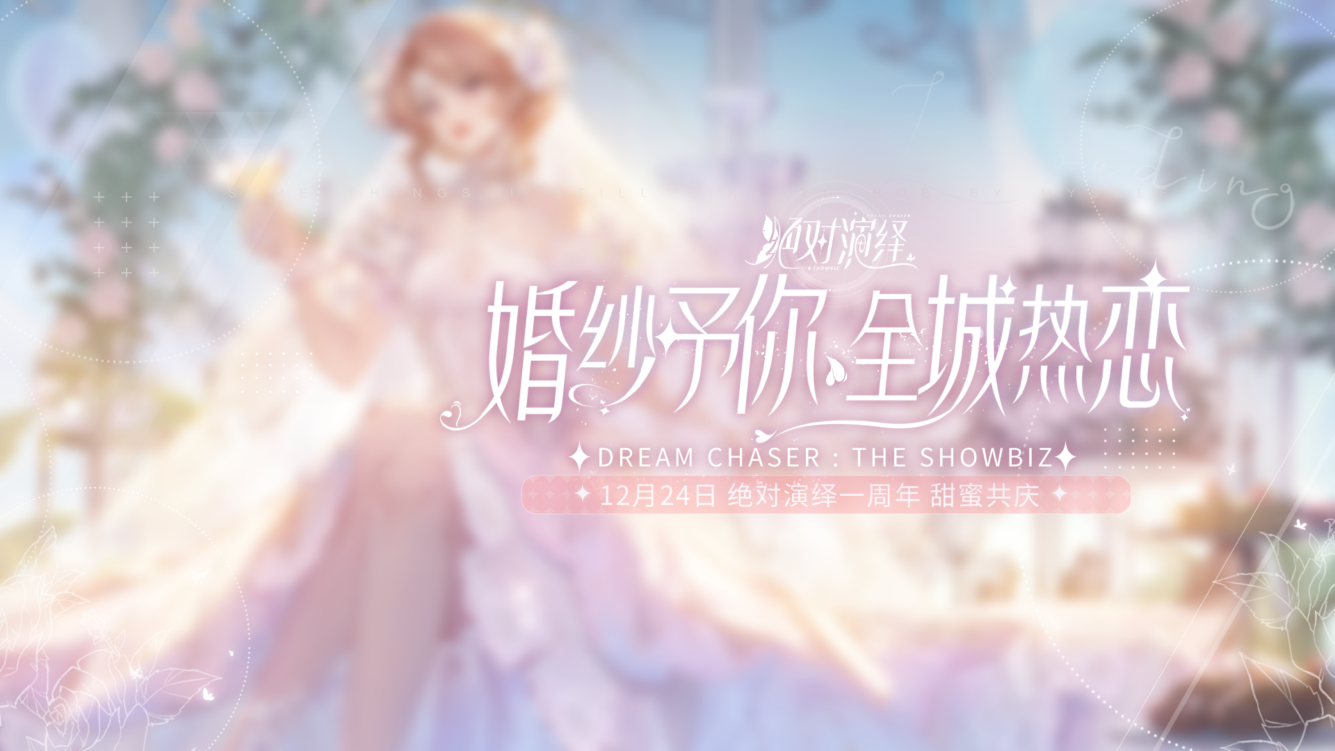 《绝对演绎》周年庆真的玩很大！