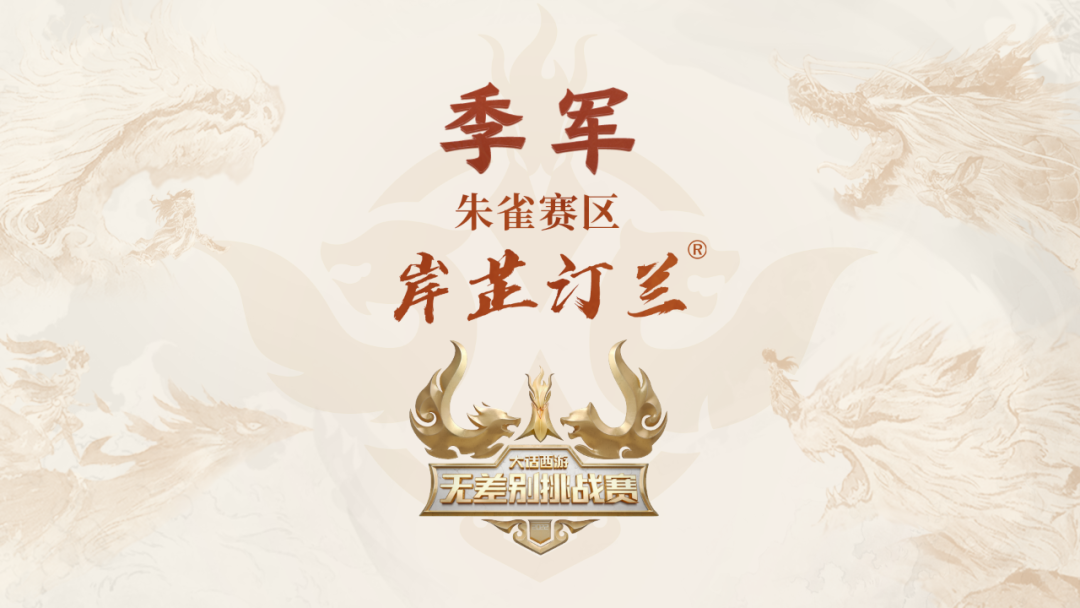 全民国风电竞，夏日送冰峰！2022无差别挑战赛落下帷幕！
