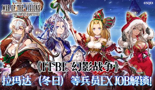 《FFBE 幻影战争》拉玛达（冬日）等兵员EX JOB解锁！