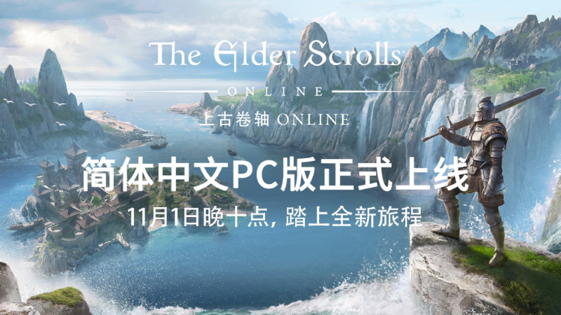 史诗IP新体验《上古卷轴ONLINE》简体中文现已上线！