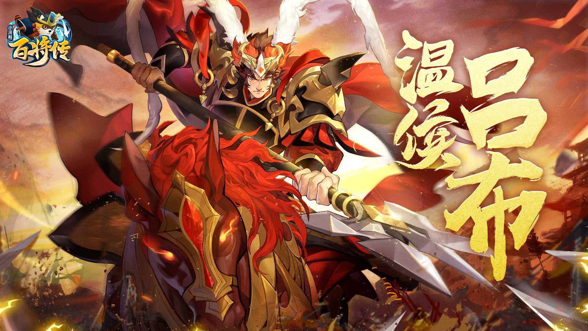 【周年庆】小浣熊X三国X回归季联袂登场！五虎斗奉先 百将庆周年！年度资料片今日上线！