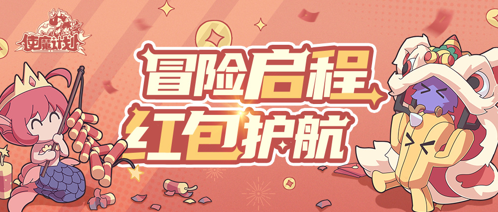 《使魔计划》 元素魔法之旅，1月4日正式启程！