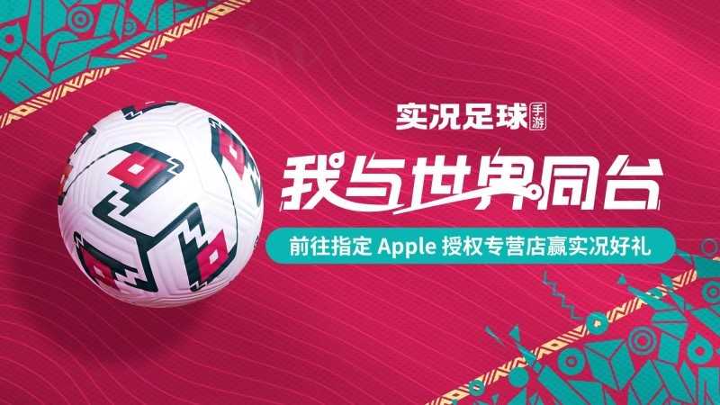 实况足球世界杯资料片开启，亲自上场与世界同台