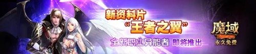 魔域神秘正统新作 为”魔域老炮“开放抢先体验