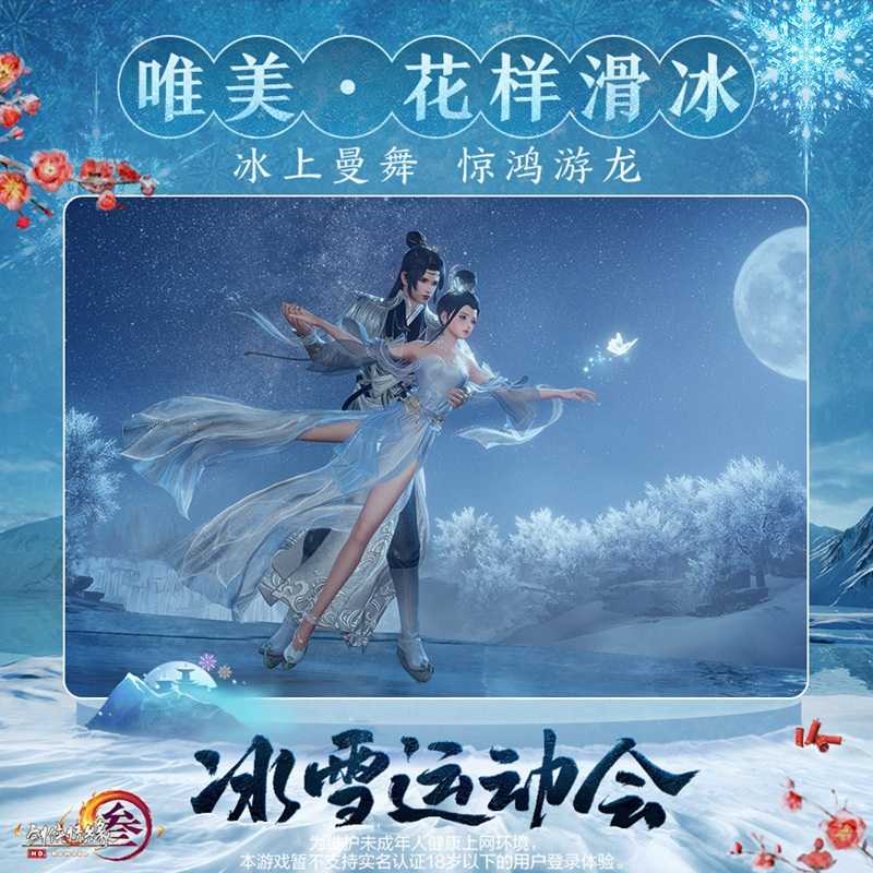 冰上起舞！恣意滑雪！ 《剑网3》冰雪运动会即将开幕