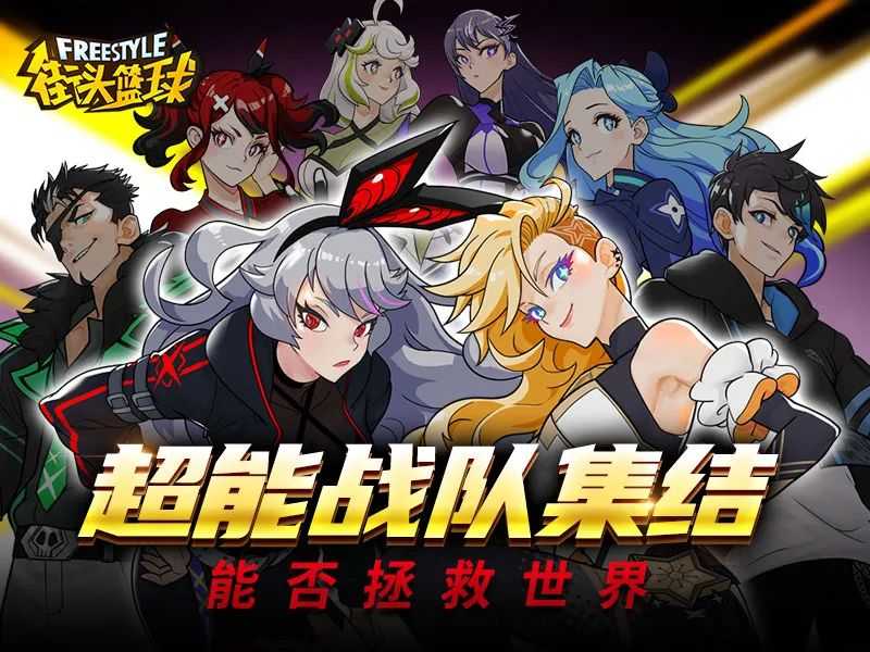 《街头篮球》超特故事   超能战队集结拯救世界