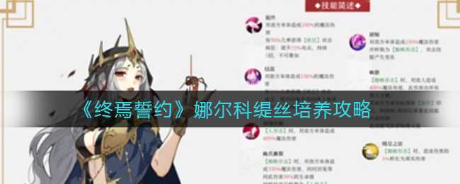 终焉誓约娜尔科缇丝角色分享 娜尔科缇丝有什么特色