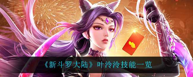 新斗罗大陆叶泠泠有什么能力 叶泠泠技能效果展示