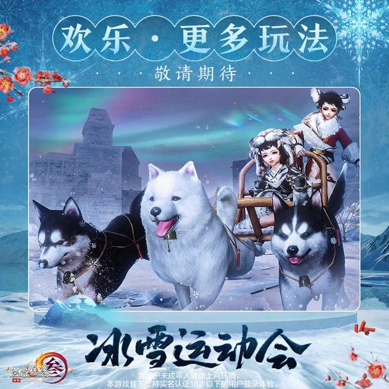 冰上起舞！恣意滑雪！ 《剑网3》冰雪运动会即将开幕