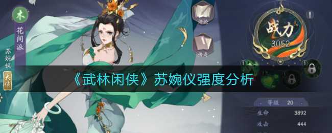 武林闲侠苏婉仪表现如何 苏婉仪技能展示