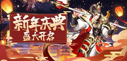 新年新运势！《放开那三国3》开启新年庆典(新年运势)