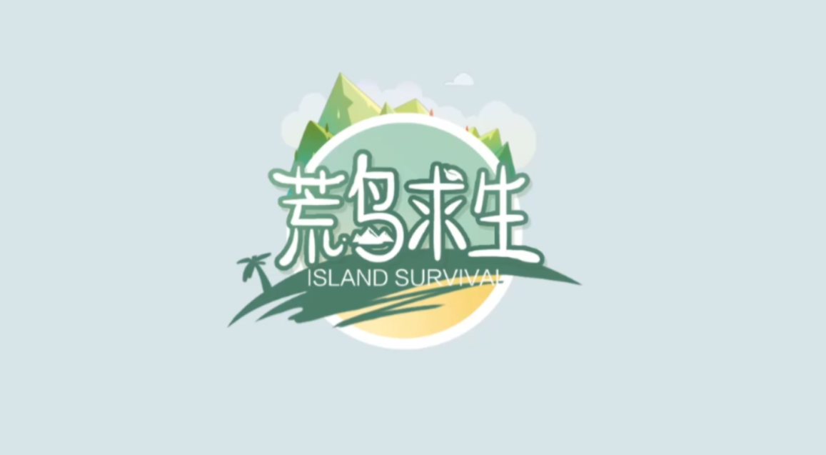 在绝对演绎里体验综艺版鱿鱼游戏？荒岛之上，实力为王！