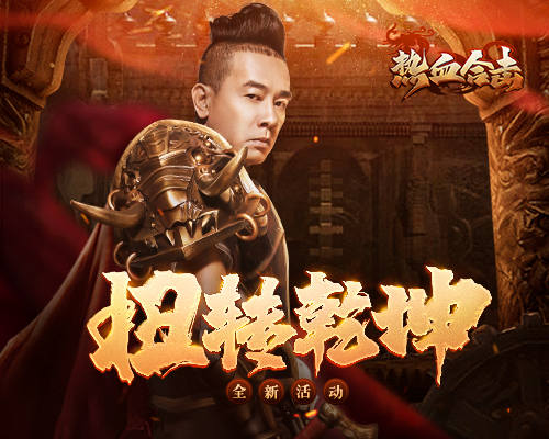 ​《热血合击》众兄弟血战龙城，帮主陈小春身先士卒决战群雄！