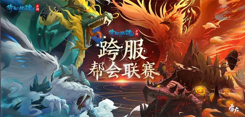 128服帮会逐鹿三界争夺最强服，倩女手游跨服帮会联赛即将开战！
