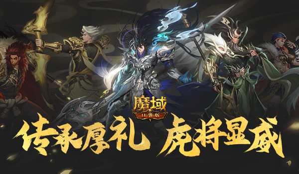 《魔域口袋版》年兽养成福利多 五虎列阵闹新春！