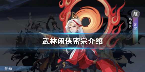 武林闲侠密宗表现如何 密宗能力一览
