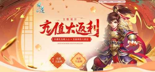 《问道》全服同享超级返利 干货满满全是福利