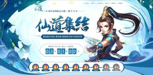 《问道》道十六仙道集结开启 集结好友赢大奖