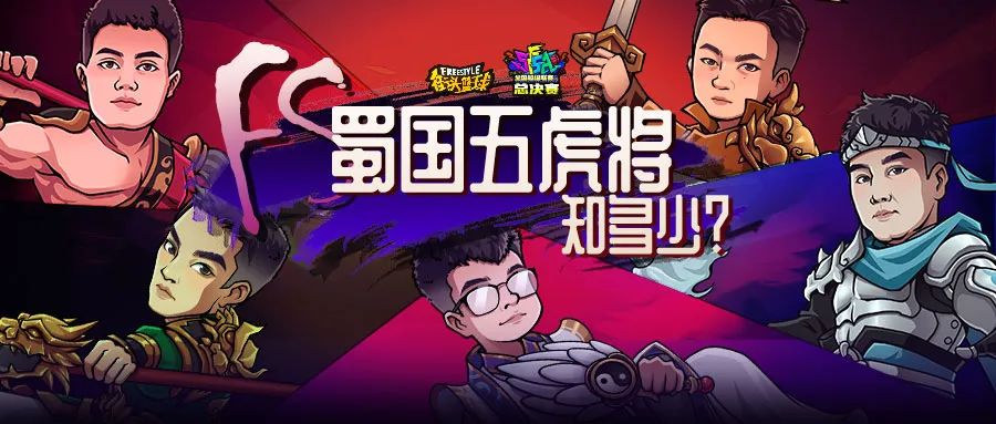 卧龙还是凤雏 《街头篮球》SFSA总决赛蜀国五虎将大揭秘