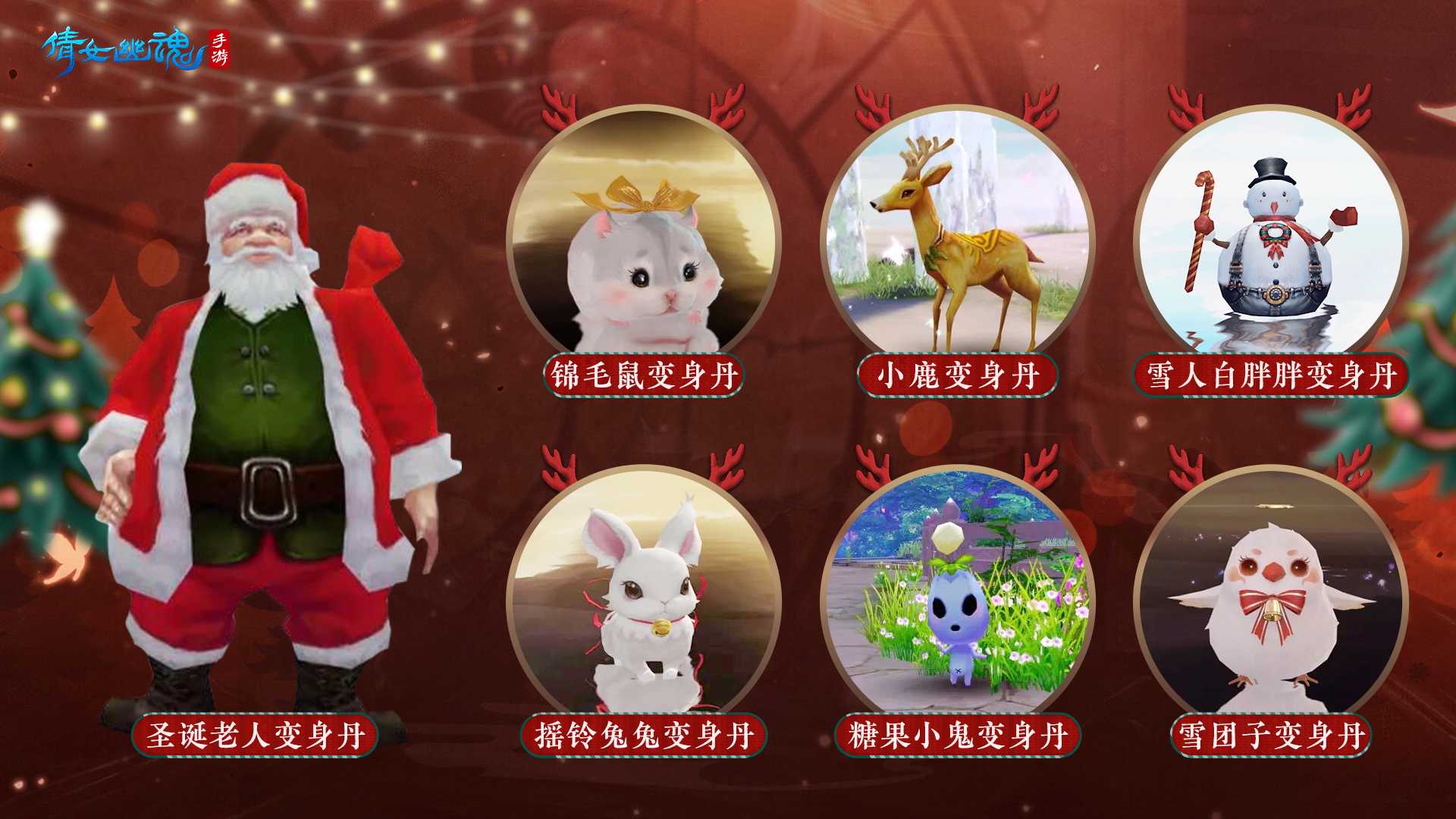 观测星象邂逅圣诞奇景，倩女手游圣诞活动今日温暖开启！  7种变身丹、限定节日外观等你拿，观星探梦解锁圣诞奇缘！