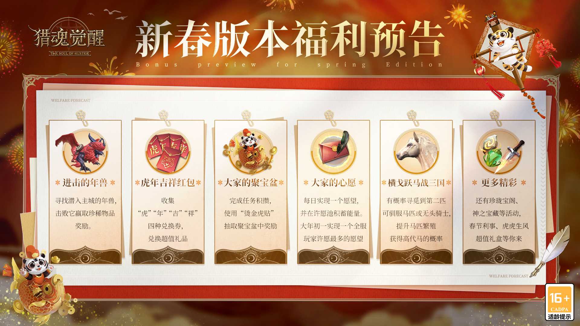 龙腾虎跃迎新春 《猎魂觉醒》虎年活动福利来袭