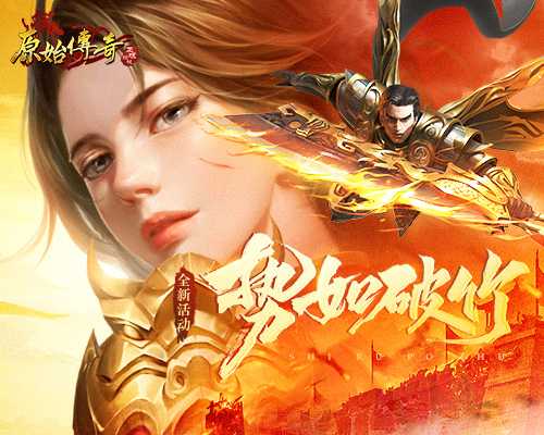 《原始传奇》魔潮来袭！焰火屠魔尽显英雄本色！