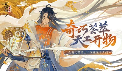 《忘川风华录》手游新名士宋应星抽卡视频曝光！应星喵登场！
