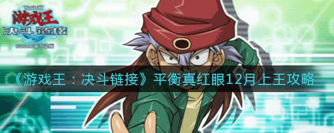 游戏王决斗链接平衡真红眼如何上王 真红眼搭配一览