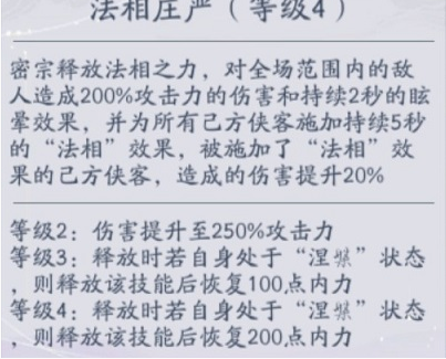 武林闲侠密宗表现如何 密宗能力一览