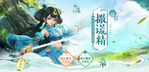 疯狂搞怪快乐无限 《问道》一起来捉撒谎精
