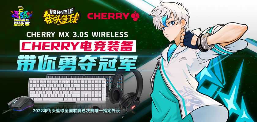 谁是三国真英雄  CHERRY全程赞助2022《街头篮球》SFSA总决赛