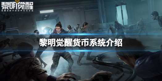 黎明觉醒货币种类分享 货币有什么用
