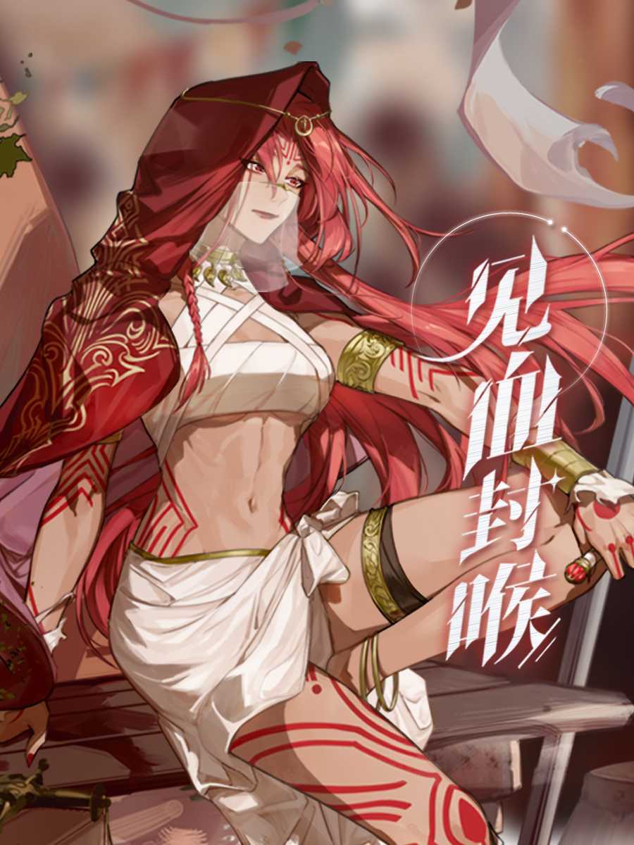 红瞳、黑皮、红发、赤足，《绝对演绎》的新剧本这么会的吗？
