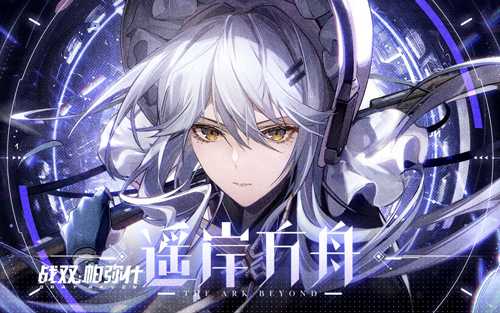 全新独域机体哈卡玛·隐星登场！《战双帕弥什》全新版本「遥岸方舟」3月10日开启！