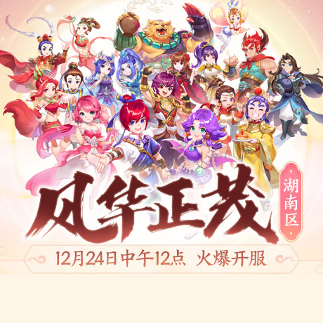湖南区新服【风华正茂】今日火爆上线