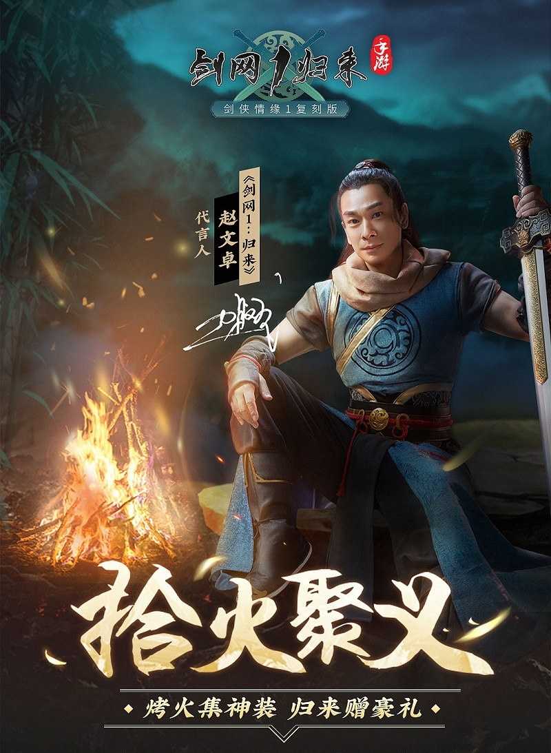 赵文卓力荐！正统剑侠情缘手游《剑网1：归来》再度引爆“侠”文化