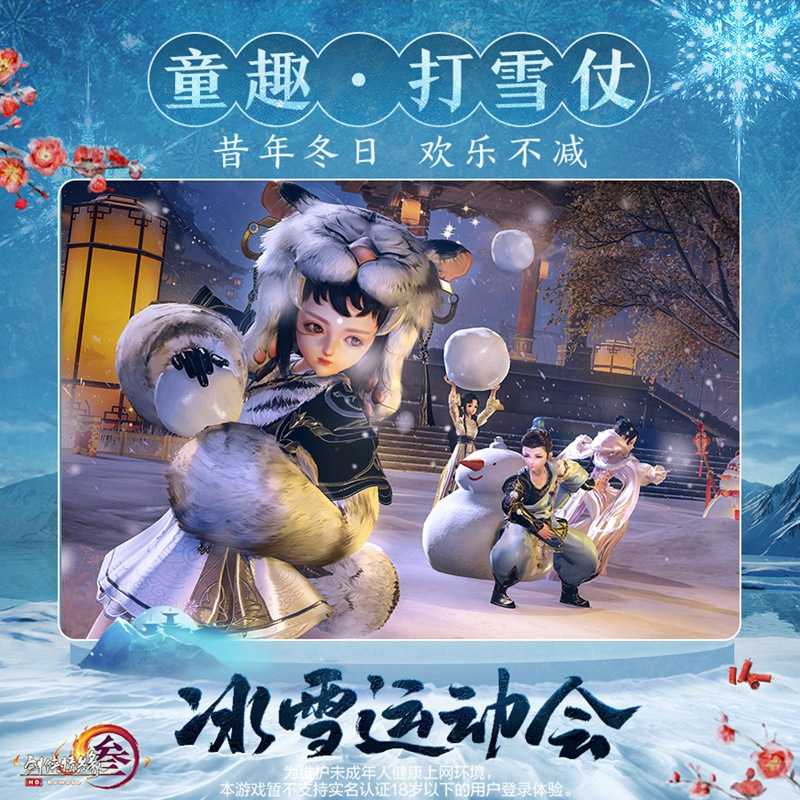 冰上起舞！恣意滑雪！ 《剑网3》冰雪运动会即将开幕