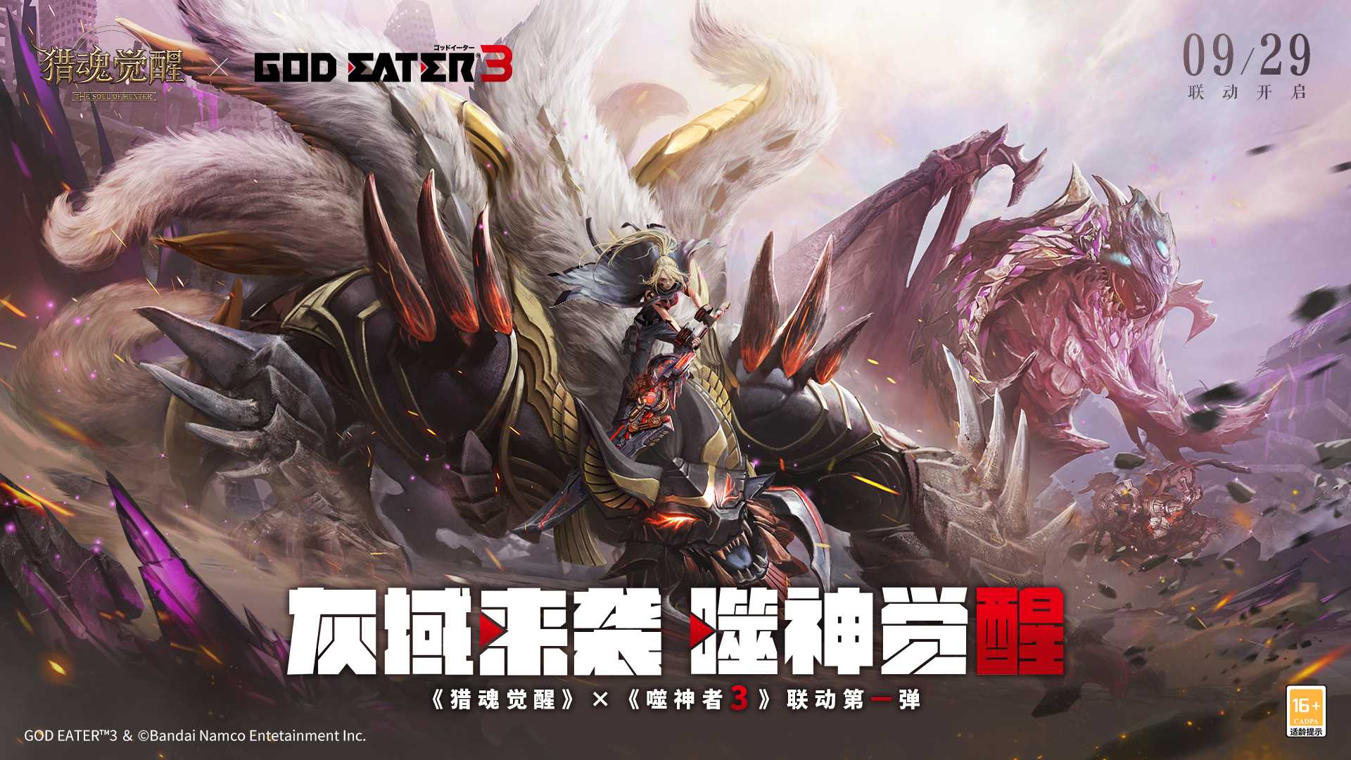万众一心战荒神 《猎魂觉醒》×《噬神者3》联动第一弹火爆进行