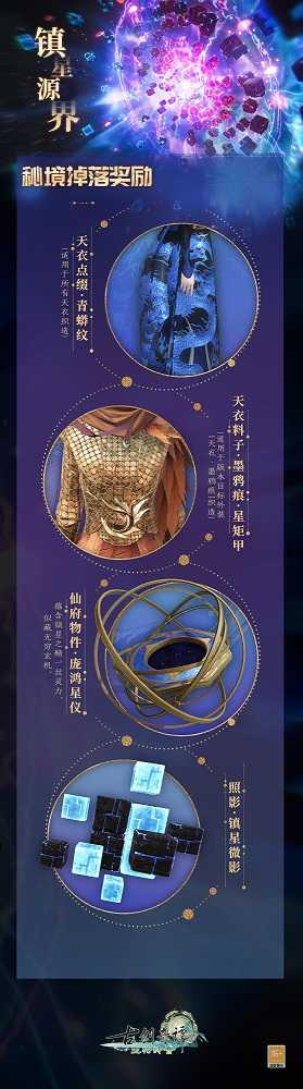 天命试炼，《古剑奇谭网络版》全新团队秘境“镇星源界”明日开放！